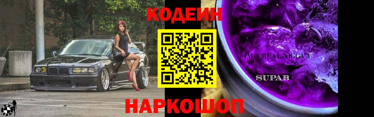 Кодеин напиток Lean (лин) Мыски