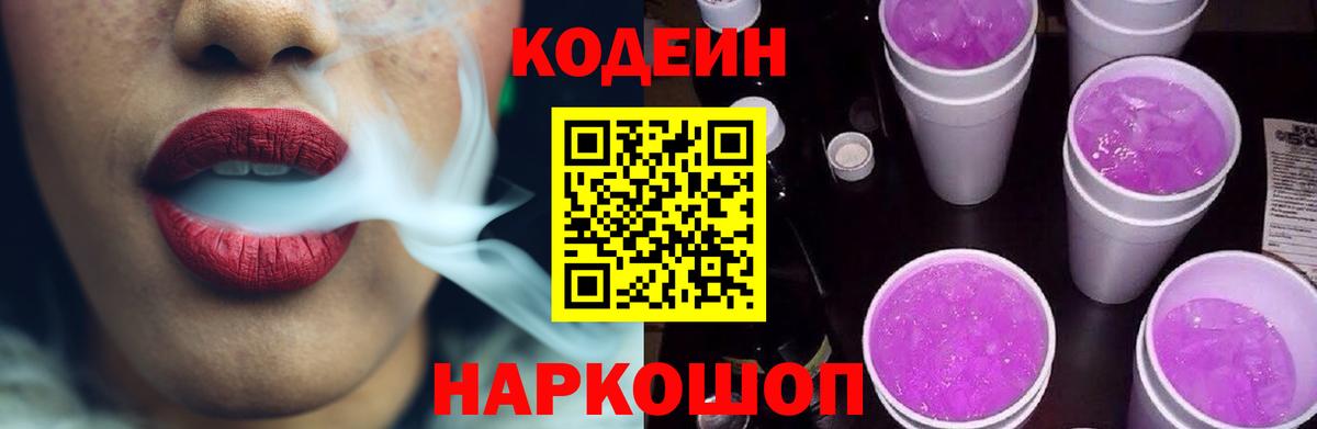 Codein Purple Drank  Вход с VPN  Мыски  Кодеин Purple Drank 