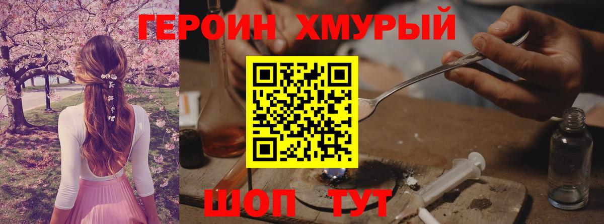 Героин хмурый  Вход с VPN  Мыски 