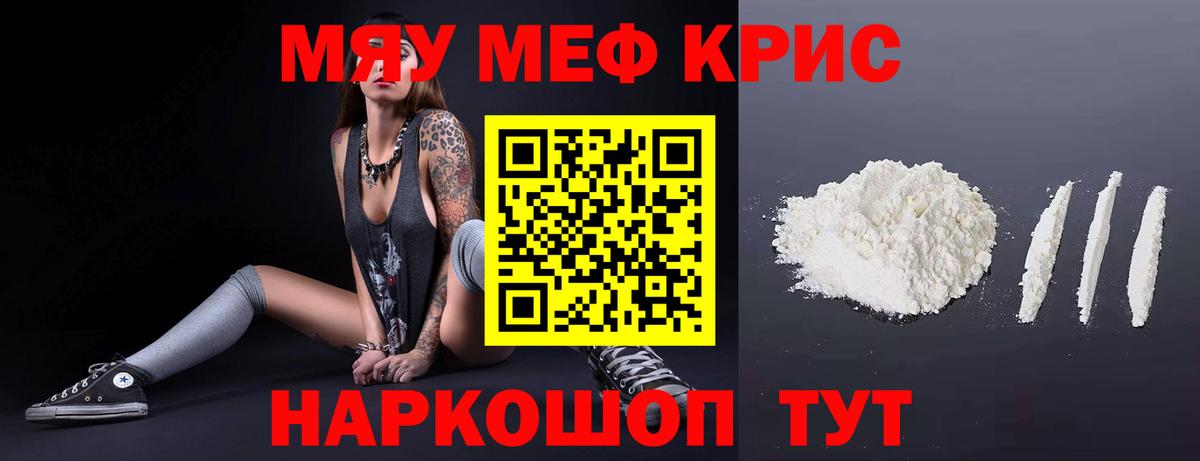 Мефедрон кристаллы Мыски